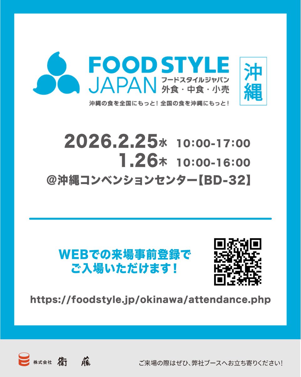 🌴3月 出展展示会のお知らせ🪼
今年度最後の展示会は沖縄です！

〈FOOD STYLE JAPAN 沖縄〉
2026/2/25水-26木
10：00-17：00（最終日は16：00まで）

下記より事前登録の上、どうぞご来場ください✈️
foodstyle.jp/okinawa/attend…