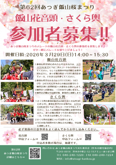 『あつぎ飯山桜まつり飯山花音頭・さくら輿の参加者募集』
　飯山花音頭、さくら輿を一緒に盛り上げてくれる方を募集します！
《日時》3月29日(日)14時～15時30分
《会場》飯山白山森林公園　桜の広場
《対象》飯山花音頭：練習会に参加可能な方\nさくら輿：高校生以上の女性
atsugi-kankou.jp/site/iiyama-sa…