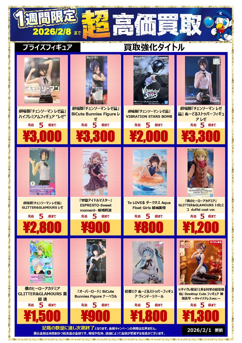 🚨🚨2026.2/8まで🚨🚨 ⚠️記載の数量に達し次第終了の早い者勝ち 超