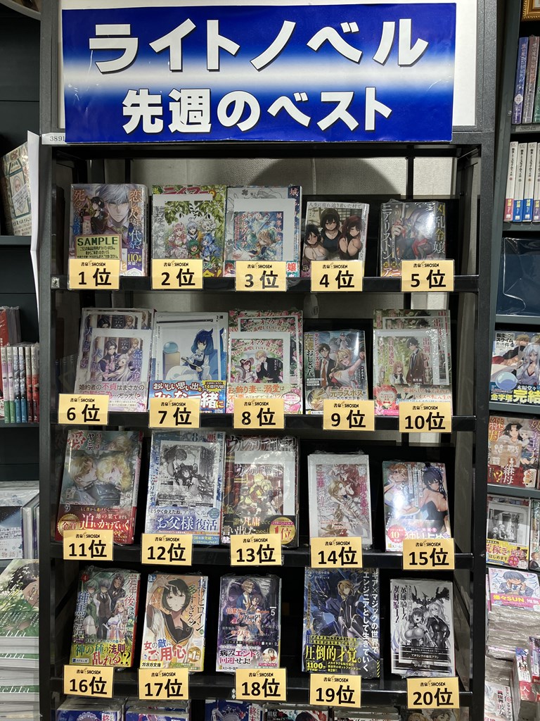 〔8F/ラノベ〕【先週の売上ベスト】は
1位『恋した人は、妹の代わりに死んでくれと言った。８』
2位『出遅れテイマーのその日暮らし１５』
3位『城塞幼女シルヴィア２』
4位『人生に疲れ辿り着いた村で、美女達が俺を離してくれない』
4位『凶乱令嬢ニア・リストン１０』
4位『完璧令嬢の大誤算』