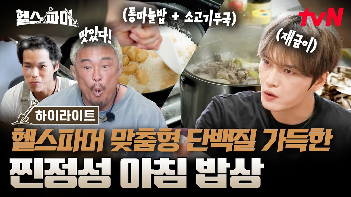 ⏱️[#클립][#Clip]

아침부터 단백질 폼 미쳤다✨ 헬스파머들 입맛 싹 돌게 만든 김재중표 고기 듬뿍 아침상🍳

🔗 youtu.be/P-MZS2f_5yo 

#김재중 #재중 #KIMJAEJOONG
#JAEJOONG #ジェジュン #金在中
#헬스파머