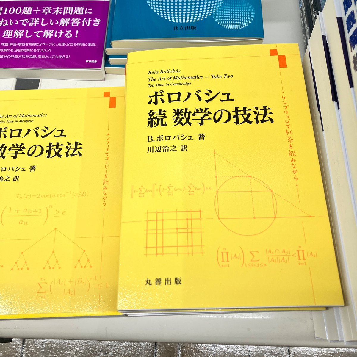 2/2新刊
『ボロバシュ 続 数学の技法』B.ボロバシュ　川辺治之/訳（丸善出版） 
数学者ベラ・ボロバシュが半生にわたり収集し編纂した問題から構成される問題集． 前作に引き続き，今作でも同僚たちと紅茶を飲みながら考えた問題が多数掲載されている． 
書泉オンラインショップ⇩