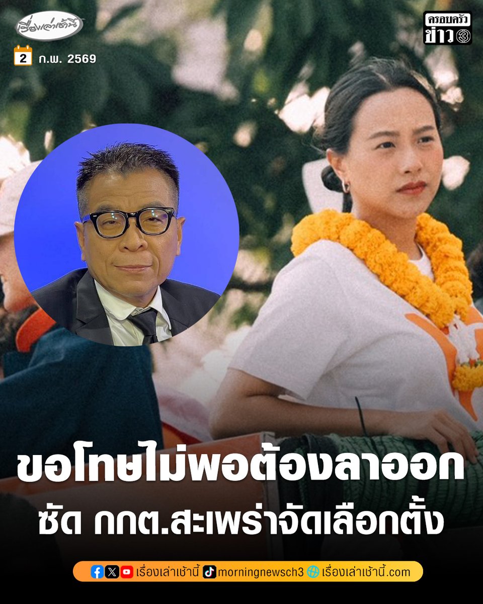 MorningNewsTV3's tweet photo. ขอโทษไม่พอ ต้อ��ลาออก! "ไอซ์ รักชนก" ตอบ "แสวง" ซัด กกต. ทำตัวสะเพร่า ทั้งป้ายหาย-ข้อมูลเท็จ-เขียนรหัสหน้าซองผิด ชี้อาจเป็นความตั้งใจทำลายเจตจำนงประชาชน ฉะงบมหาศาลแต่ทำงานไร้คุณภาพ แค่จัดให้โปร่งใส-เป็นธรรม ยังไม่มีปัญญา อย่ามาพูดพล่อยๆ ว่าเป็นเรื่องเล็ก แฉได้รับรายงานวิชามารในค่ายทหาร ล้างสมอง-สั่งห้ามเลือกพรรคประชาชน แถมผู้บังคับบัญชาแอบดูเบอร์ที่กาด้วย

อ่านข่าว : https://t.co/VJ0ePm424u

#เรื่องเล่าเช้านี้ #ครอบครัวข่าว3 #ข่าวการเมือง