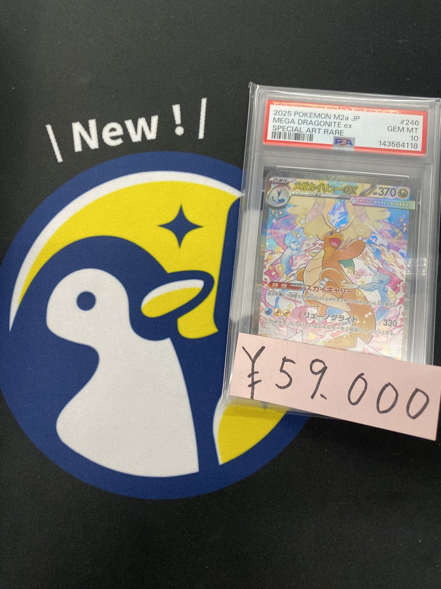 トレカル PSA10入荷✨ メガカイリューex SAR ¥59,000 ご入荷致しました