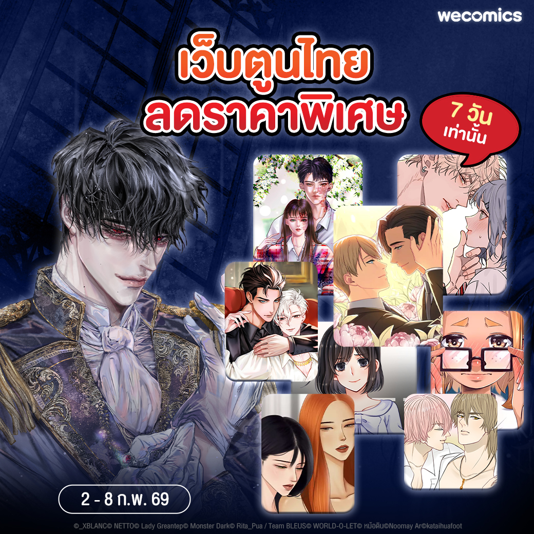 เว็บตูนฝีมือคนไทยลดราคาพิเศษ 🇹🇭 แค่ 7️⃣ วันเท่านั้น
ห้ามพลาด🔥รีบเก็บเข้าชั้นหนังสือกันเลย 🏃🏻💨

🗓️ ระยะเวลาโปรโมชัน: 2 - 8 ก.พ. 69
👉🏻 wecomics.in.th/comics/collect…

#WeComics