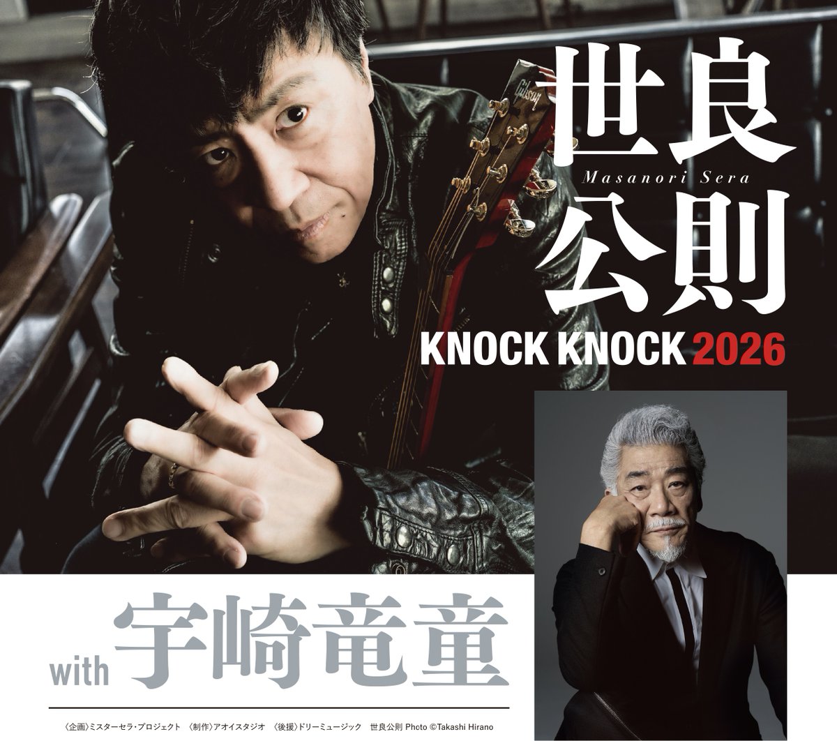 源逺流長 - 林玉宇 世良公則 KNOCK KNOCK 2026 with 宇崎竜童】 様々なゲストを迎えてお