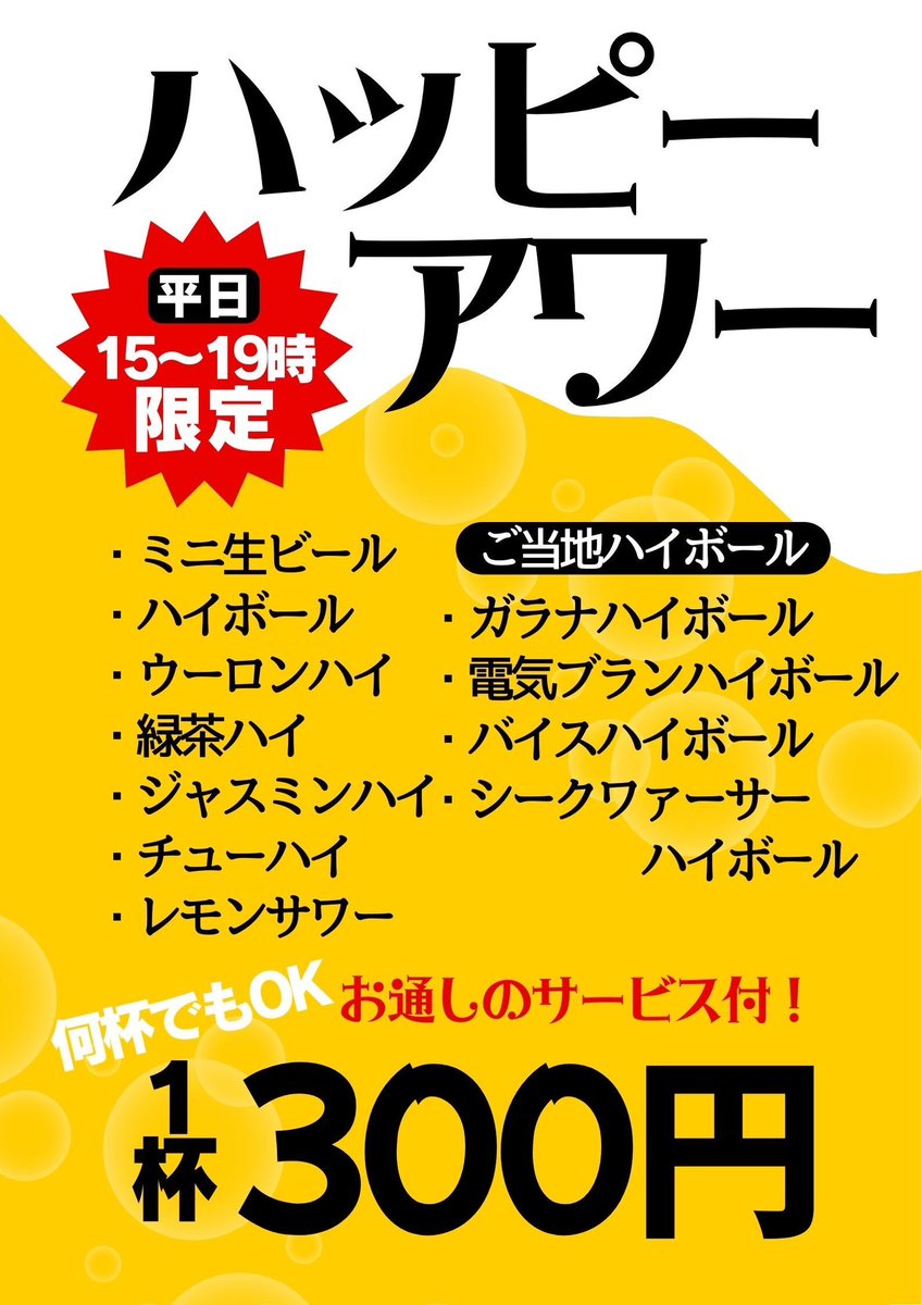 今日からハッピーアワースタート🍻

選べるアルコールは11種類⭐️
生ビールはミニサイズですが、選べます💡
お通しのサービス付き🉐で、1杯300円♪

平日15:00〜19:00限定です❗️
ドリンクだけのご注文でも
お気軽にご利用ください🙌

お仕事終わりのちょい飲みや
飲み会前の０次会などにも、ぜひ☺️⁡