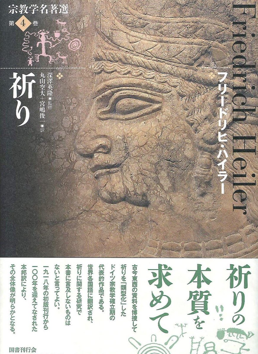 今回最終巻となった宗教学名著選は、『祈り』(フリードリヒ・ハイラー