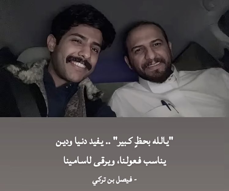 يـالله 

مثل هالأبيات حتى لو انها شطر سماعها متعطشين له وعلى يقين بأن فيه الكثير من الأسامي عندها من المخزون الرائع الكثير لكن لم يظهر او يأخذ مساحة مستحقه من الساحه الاعلامية 

صح لسان الشاعر والناقل🤩! 
#فيصل_بن_طلال