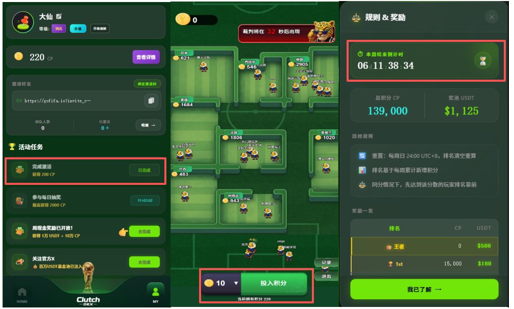 daxianVIP's tweet image. 🔥世界杯 #GameFi Clutch DEX，早期0撸，生态空投

这 @Clutch_DEX 布局今年世界杯，激活需要0.001BNB

🎁评论区抽取：10名X10U奖励

✅如何参与：
1⃣链接入口： gofifa.io/?invite_code=3… 
2⃣激活钱包：钱包激活—链接的钱包转账 0.001 BNB
3⃣关注： @Clutch_DEX   +  @_daxian  （点赞+转发）