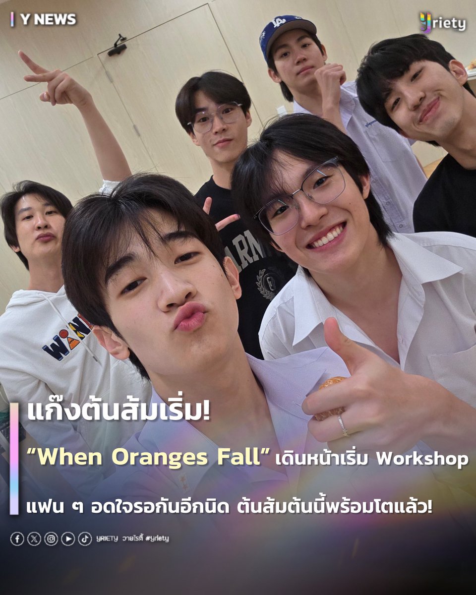 Yriety's tweet image. แก๊งต้นส้มเริ่ม! “When Oranges Fall” เดินหน้าเริ่ม Workshop แฟน ๆ อดใจรอกันอีกนิด ต้นส้มต้นนี้พร้อมโตแล้ว 🌳🍊 #WhenOrangesFall #AlmondProgress 
.
เรียกได้ว่าในตอนนี้ชาวภภคงตื่นเต้นกับส้มต้นนี้กันไม่น้อย เพราะเหมือนกับว่าอีกไม่กี่อึดใจก็จะได้เห็นผลงานของสองหนุ่ม “แอลม่อน -…