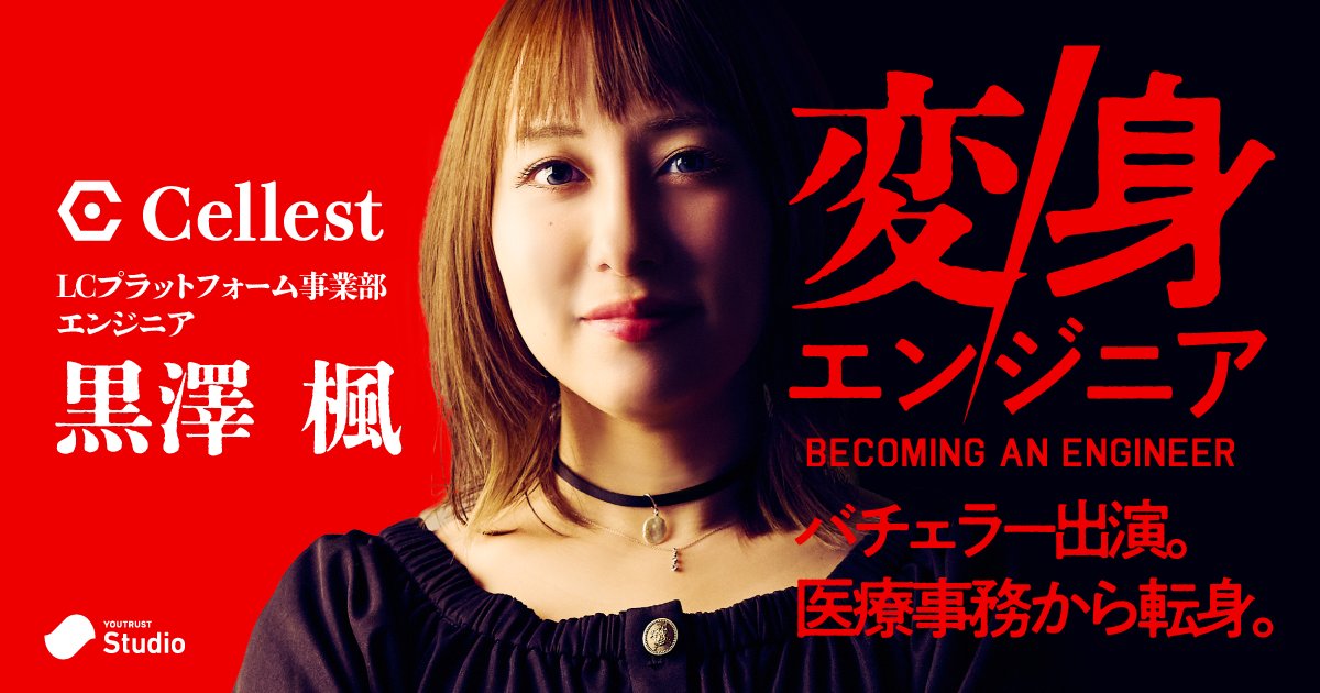YOUTRUST_Studio's tweet photo. 🌹バチェラー出演・黒澤楓🌹
未経験からエンジニアへ。キャリアチェンジの軌跡

地方出身／医療事務／自信はゼロ…
そこから「自由な働き方」を手にするまで👇
https://t.co/UVEAE956Bz

#変身エンジニア  #YOUTRUST #ユートラスタジオ #バチェラー6 @Cellest_co https://t.co/vRKV2hHqRI