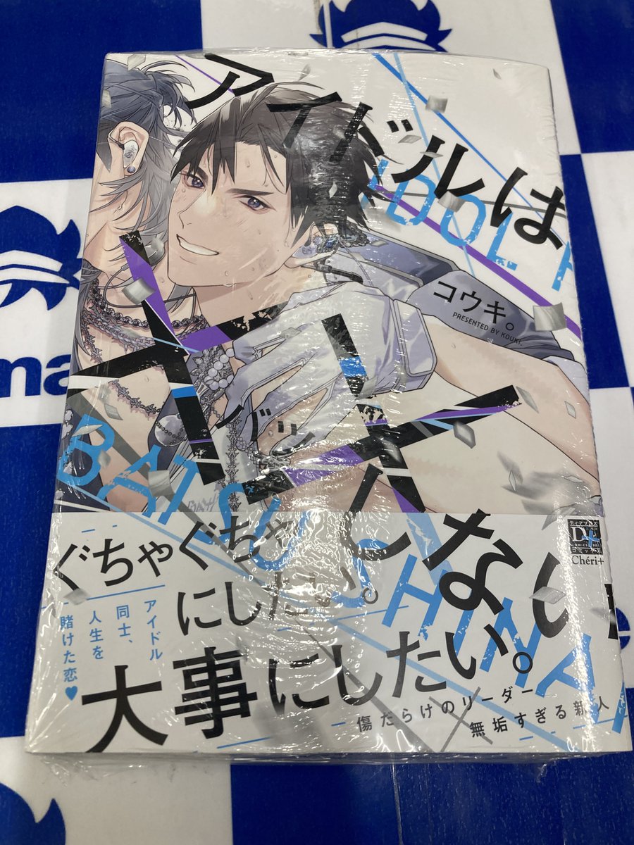 ディアプラス・コミックス #コウキ。先生 『アイドルは××しない』 特典