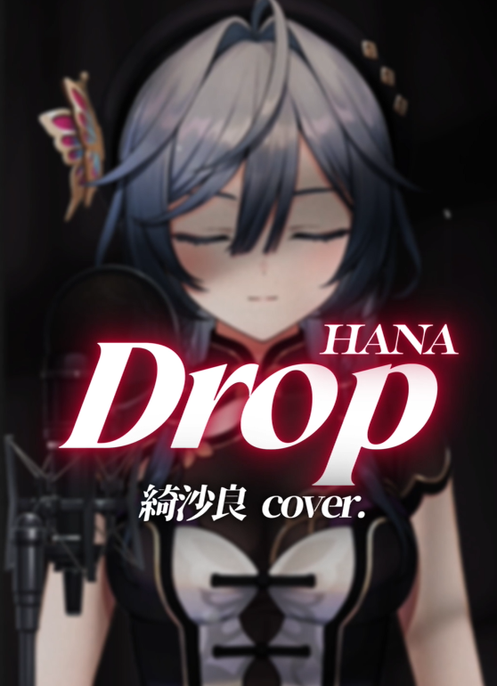 ✦歌ってみたショート投稿
◤￣￣￣￣￣￣￣￣￣￣◥

　　　Drop / HANA

◣＿＿＿＿＿＿＿＿＿＿◢
大好きな楽曲のラップ＆歌に挑戦しました🖤
映像も自分で頑張ったのでぜひ。

▸ご視聴はこちら
youtube.com/shorts/S6xATkB…