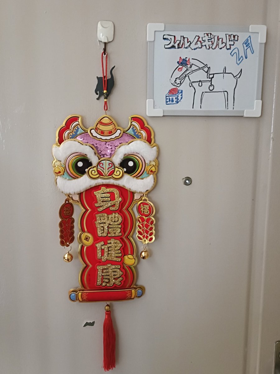 ２月！！　
旧正月で飾る獅子頭を飾りました！

今月も張り切っていきましょう！
今月は社運を賭けたホラーを撮るぞ！