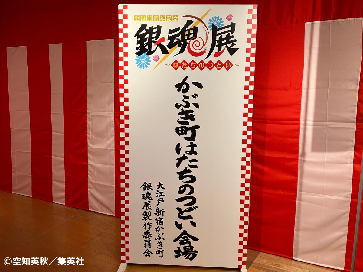 生誕20周年記念 銀魂展 〜はたちのつどい〜【公式】 (@gintama20th_ten