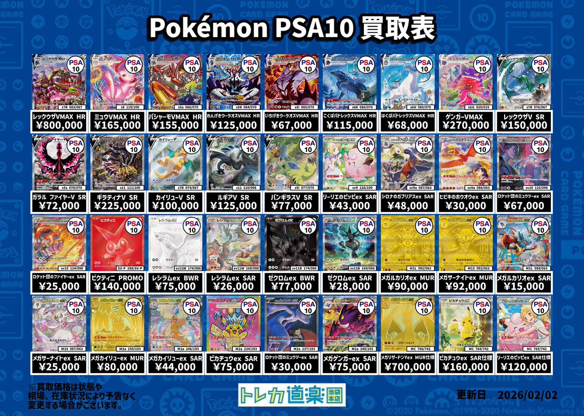 トレカな色々まとめ売り ⭐️トレカ道楽 池袋本店⭐️ ／ SA・GX・BWR・MURのPSA10強化買取表