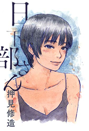 血の轍　漂流ネットカフェ　ぼくは麻理のなか　全巻　セット　A-1207 656 血の轍 漂流ネットカフェ ぼくは麻理のなか 全巻 セット A-1207 656