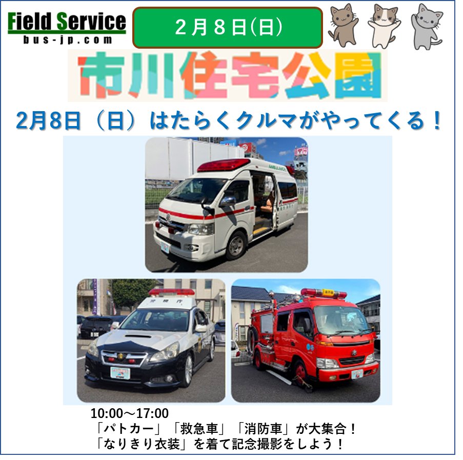 _fieldservice's tweet photo. フィールドニャンズ、たんごでぇす✨
２月８日(日)は #市川住宅公園 に当社のパトカー、消防ポンプ車、救急車が出動、乗車体験＆撮影会を実施するニャー😸
みんな来てニャー😸 https://t.co/Ig3Vac10Kg