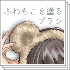 toonup2's tweet photo. ㅤ
⦁ 부드러운 털을 칠하는 브러시 세트

⦁ ふわもこを塗るブラシセット

⦁ Fluffy Brush Set

by おきのゆう
ㅤ
https://t.co/aAmAW69fUR https://t.co/tBWkhQefld
