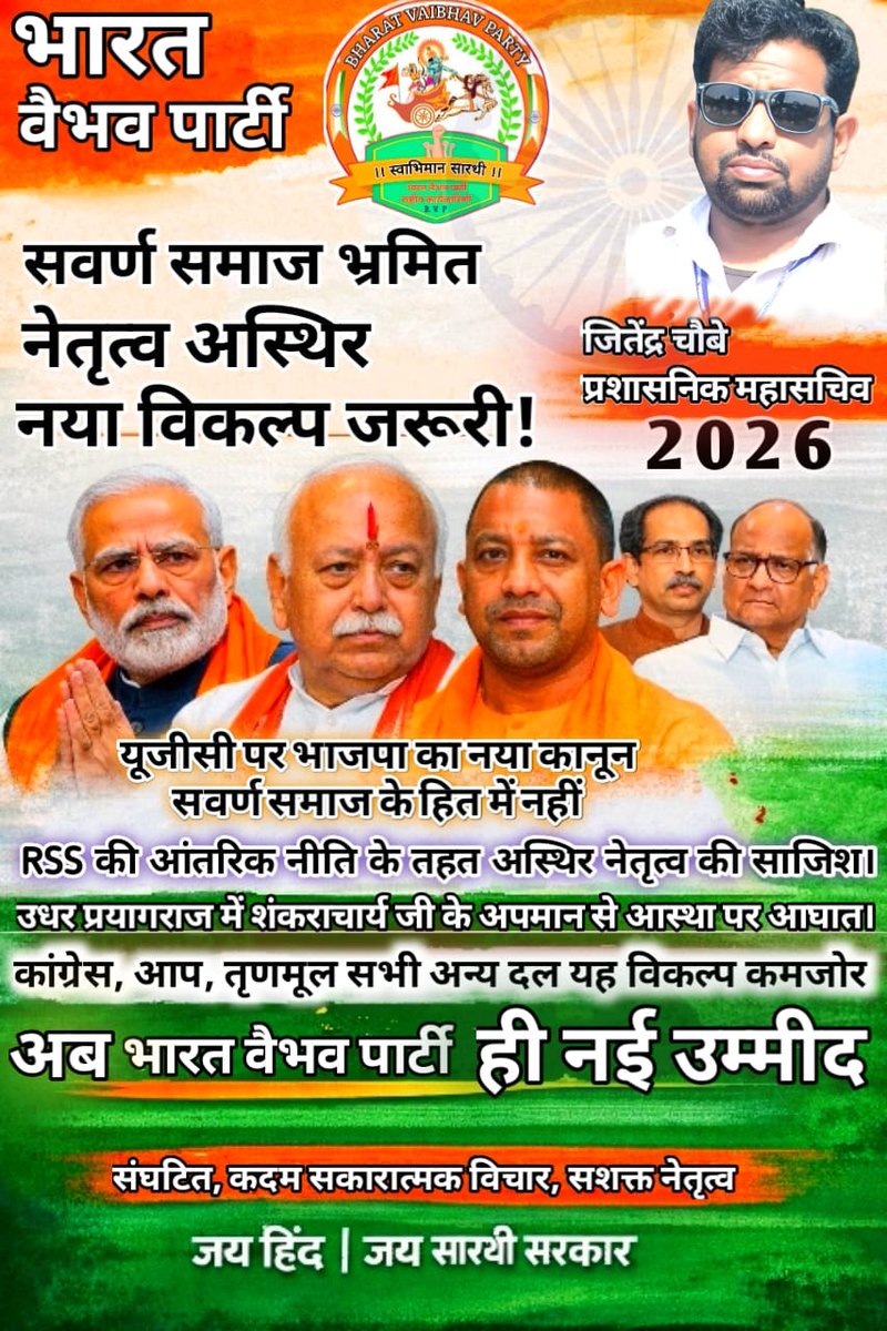 जय #सारथी सरकार।
वर्तमान राजनीतिक परिदृश्य में #सवर्ण समाज स्वयं को नेतृत्व के अभाव और अस्थिर नीतियों के बीच खड़ा महसूस कर रहा है।
#भाजपा द्वारा वर्षों से चली आ रही संरक्षण की प्रक्रिया में शेकडो से ज्यादा कानून कायदों में संरक्षण दे रही लेकिन एक ही कानून #यूजीसी का बनाकर
