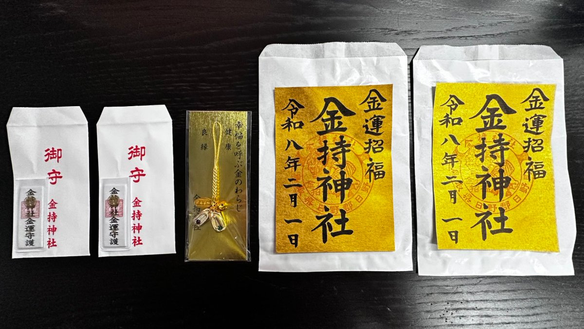 金持神社　御朱印ニ枚　おみくじニ種　金運守護 金持神社 御朱印ニ枚 おみくじニ種 金運守護