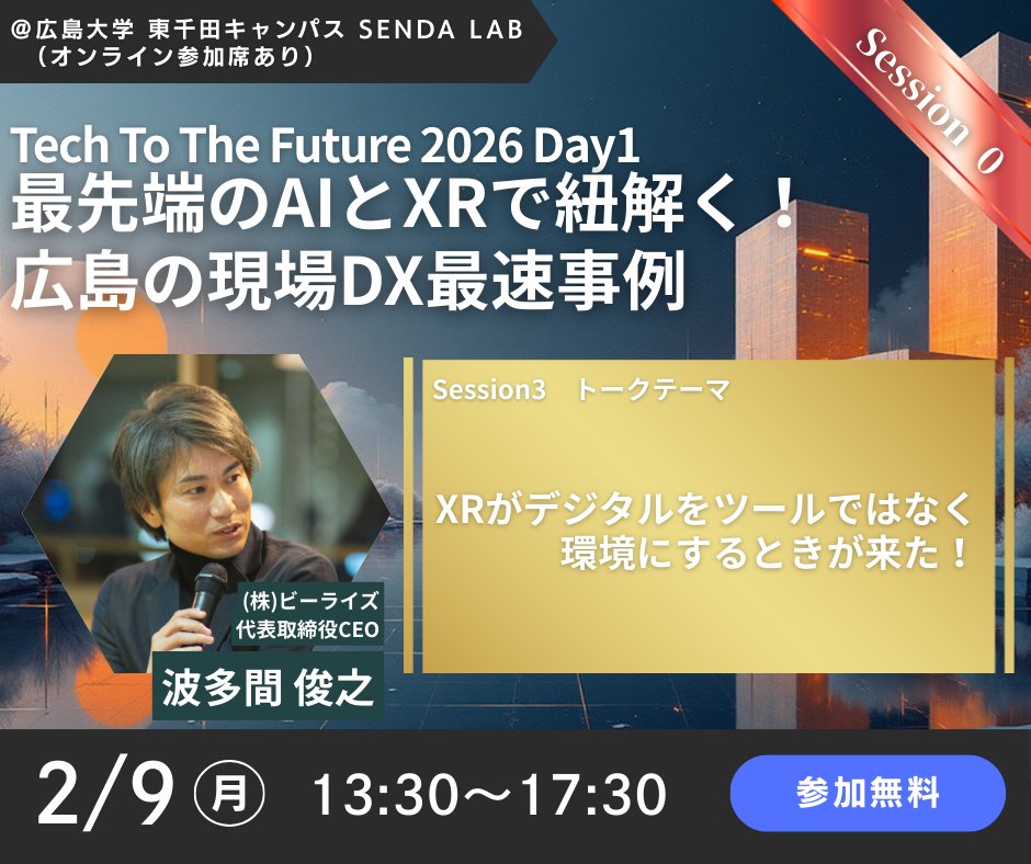 BeRISE_Tweet's tweet photo. 【登壇者情報】2月9日（月）Tech To The Future 2026 Day1
ビーライズ 代表取締役CEO 波多間も登壇いたします。
▼お申し込みはこちら（2月5日 申込締切）▼
https://t.co/VZhWUwbmU6
対面・オンラインでご参加いただけます。ぜひお越しください！ https://t.co/9Fq17flVIP