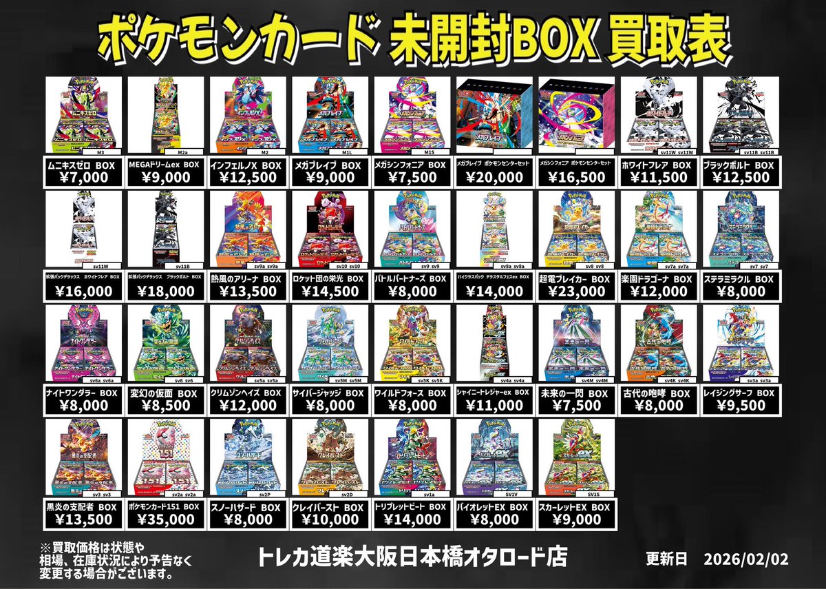 ⭐️トレカ道楽 大阪日本橋オタロード店⭐️ ⚡️ #ポケカ BOX買取表