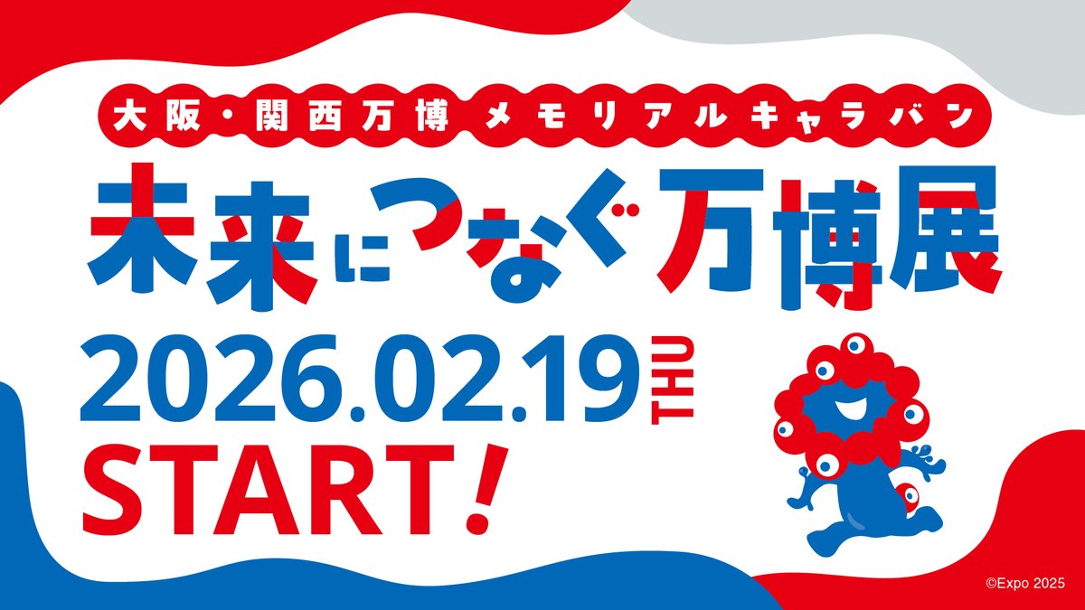 📢 #大阪・関西万博 メモリアルキャラバン #未来につなぐ万博展 開催のお知らせ
2/19の東京会場を皮切りに、福岡・札幌・仙台で開催し、VRによる万博体験やミャクミャクハウスなどの多彩な展示が集結します✨

#ミャクミャク、#トゥンクトゥンク グリーティングも📸

#EXPO2025 #GREENEXPO2027