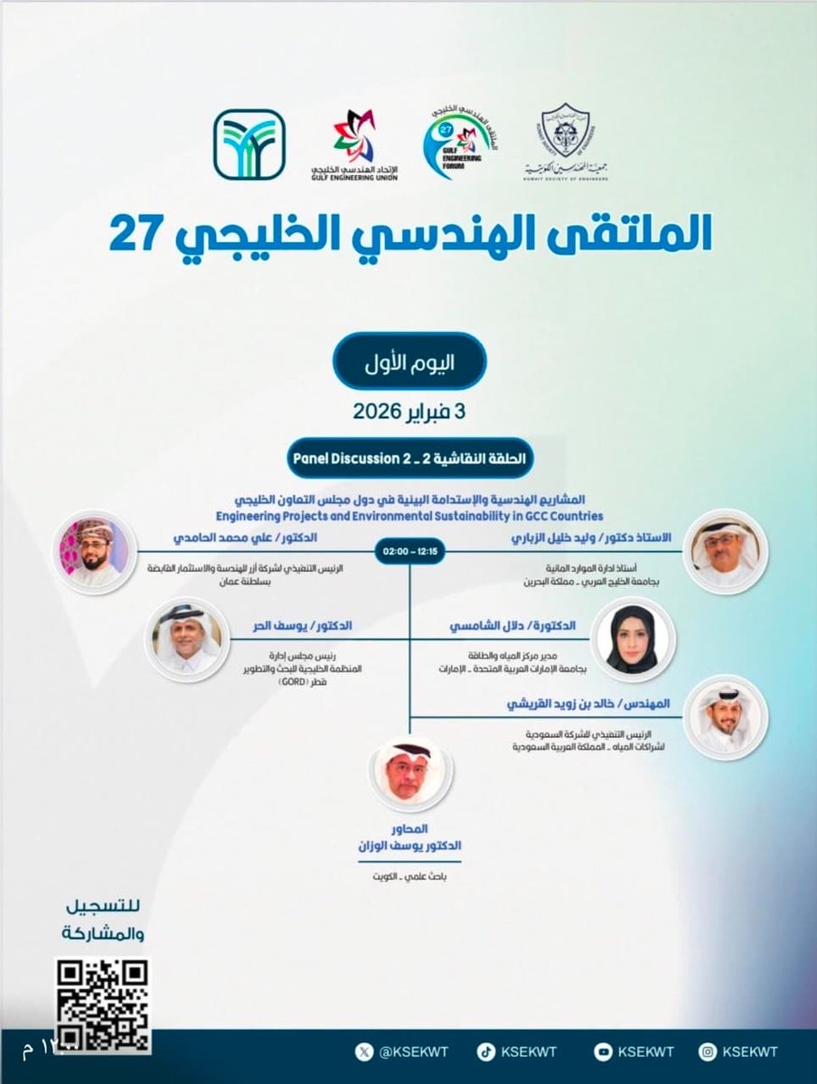 azer_group's tweet photo. يشارك الدكتور علي الحامدي الرئيس التنفيذي لشركة أزر  في الحلقة النقاشية ضمن الملتقى الهندسي الخليجي الـ27 والتي تبدأ أعمالها  3فبراير 2026 متناولا دور القطاع الخاص في المشاريع الهندسية ذات العلاقه بتعزيز الاستدامة البيئية  في ظل التغير المناخي بدول مجلس التعاون الخليجي . https://t.co/v461WdFQ97