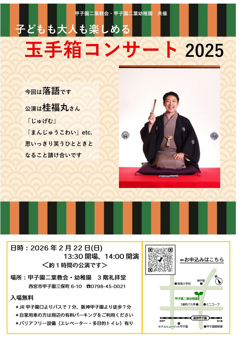 甲子園にある二葉教会さんにて、無料のおやこ落語会のお知らせです