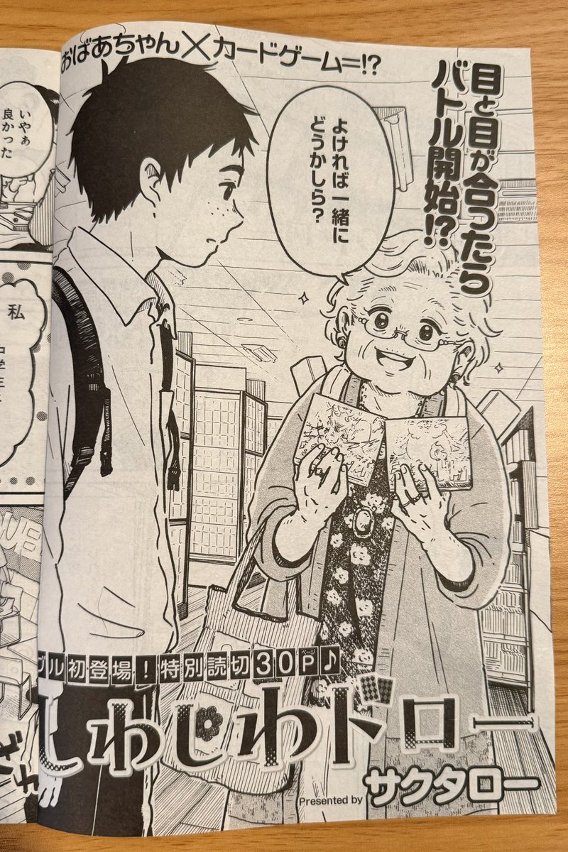 ˗ˏˋ 🌟読切掲載🌟 ˊˎ˗

本日発売のヤングキングBULL5号にて読切『しわしわドロー』を描かせていただきました!

中学生とおばあちゃんがカードゲームでFireします!🔥
よろしくお願いします!!!! 