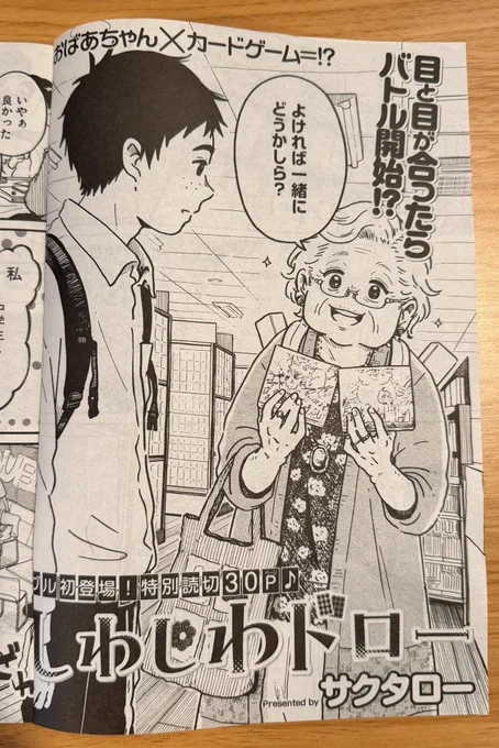 ˗ˏˋ 🌟読切掲載🌟 ˊˎ˗

本日発売のヤングキングBULL5号にて読切『しわしわドロー』を描かせていただきました!

中学生とおばあちゃんがカードゲームでFireします!🔥
よろしくお願いします!!!! 