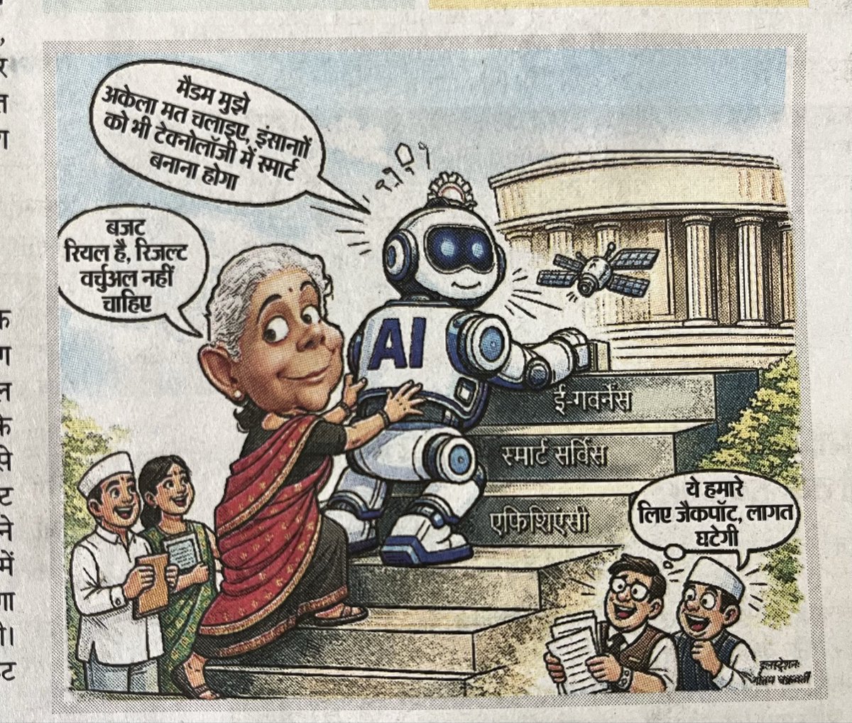 जिस तरह सरकार ने हर क्षेत्र में A.I का तड़का लगाया है, ये कार्टून्स सही बैठते हैं!

#Budget2026