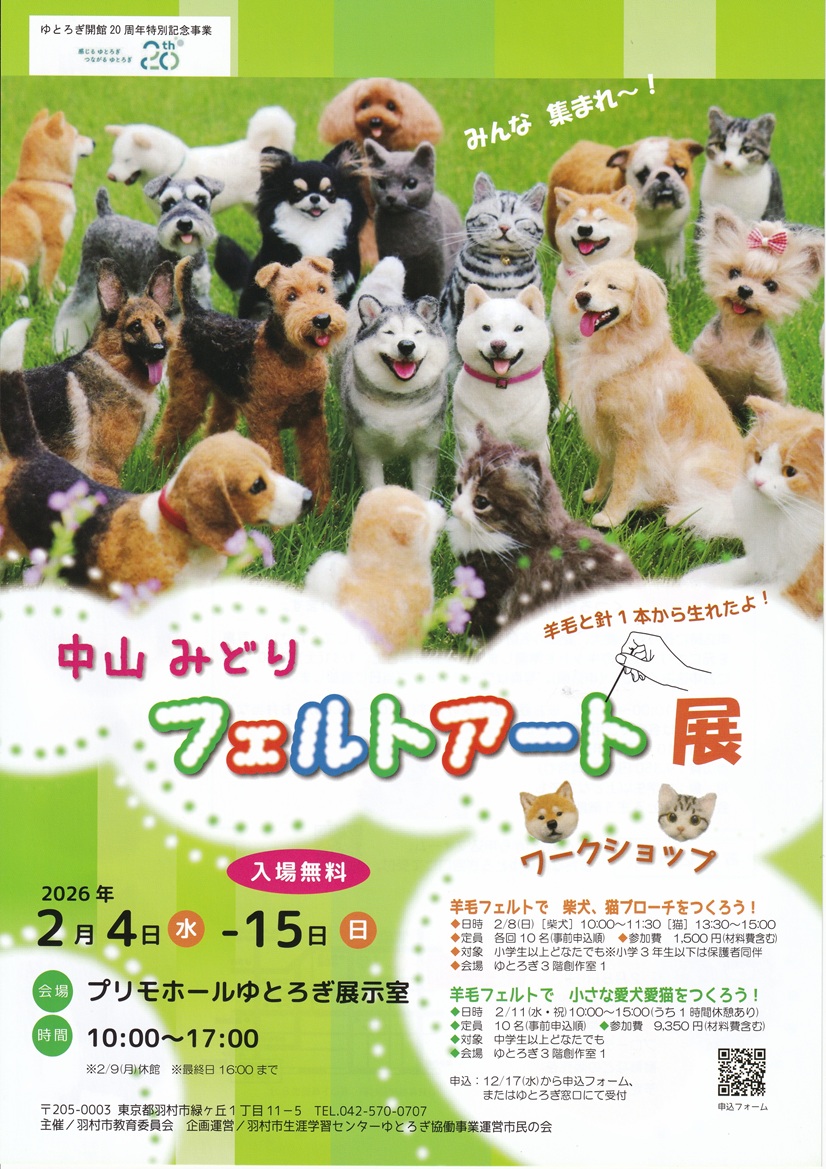 mido_feltart's tweet photo. 【個展のお知らせ】
中山みどりフェルトアート展

会場：東京都羽村市「プリモホールゆとろぎ展示室」
期間：2月４日（水）～２月１５日（日）
時間：10:00～17:00
※２月９日（月）休館　※最終日16:00まで

少し小規模の個展ですが、入場無料となっております。ぜひご観覧ください。
#feltart https://t.co/zBGuZy7PBz