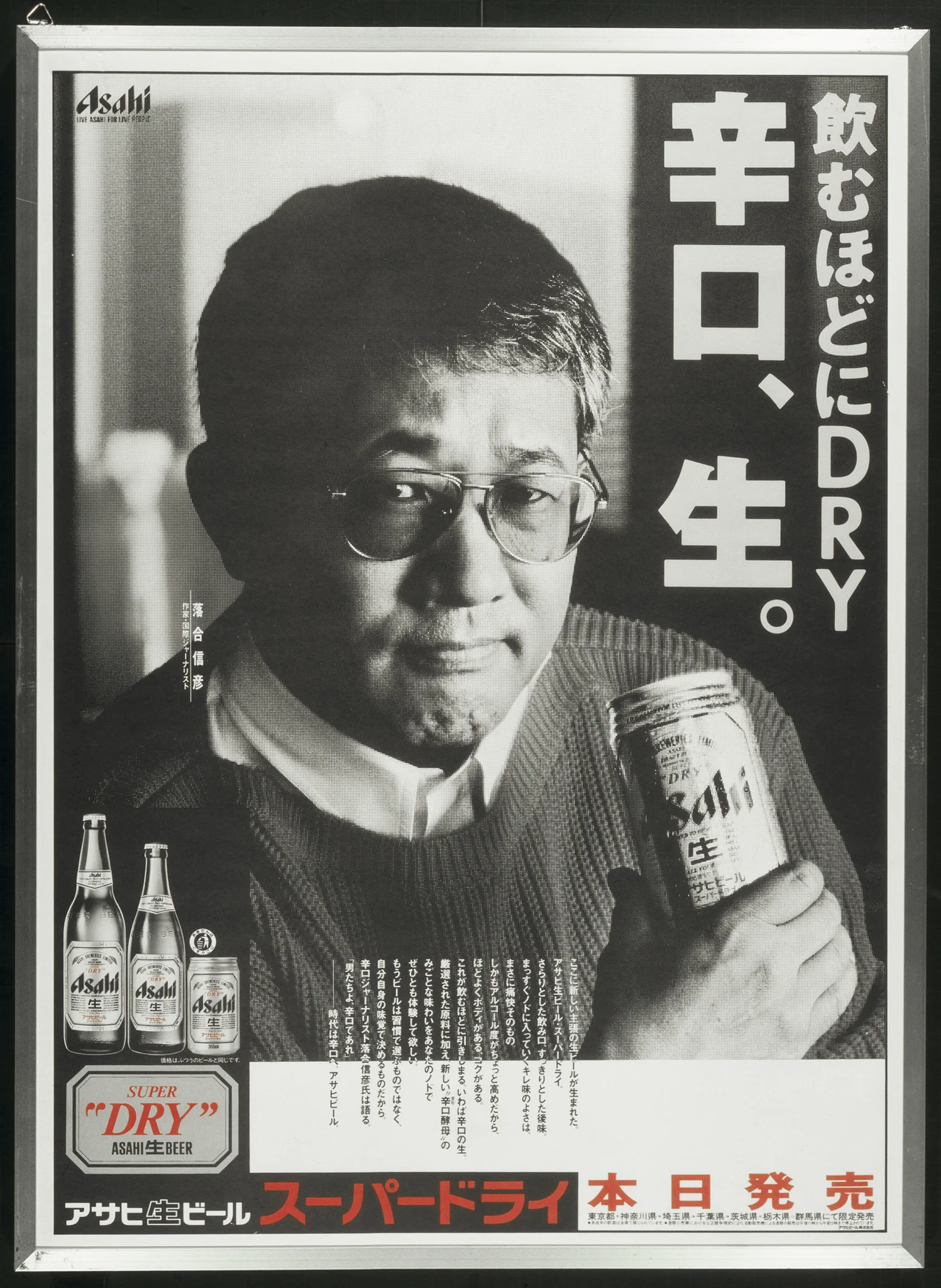 落合 信彦 スーパー ドライ