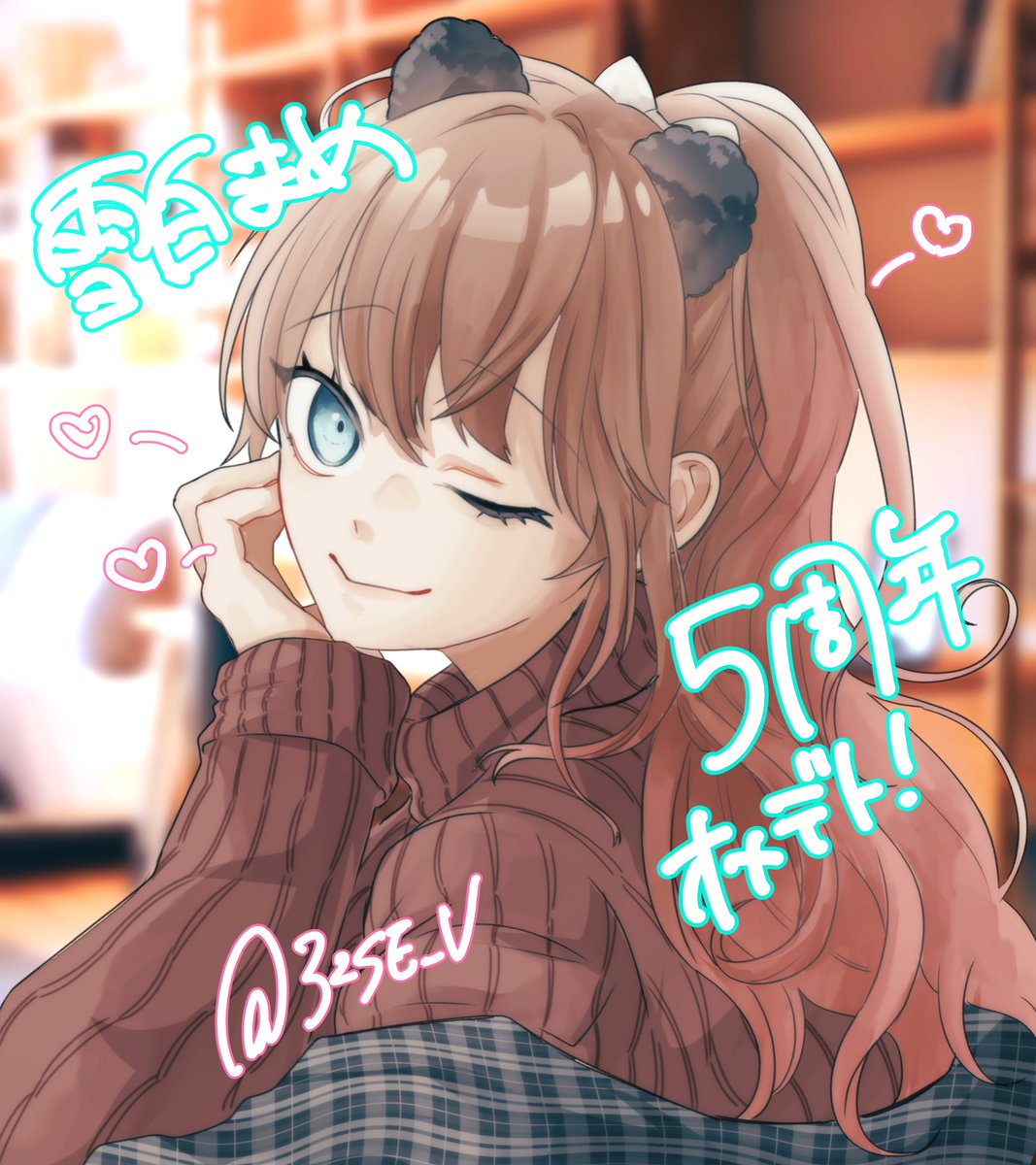 村口家長女5周年記念FA