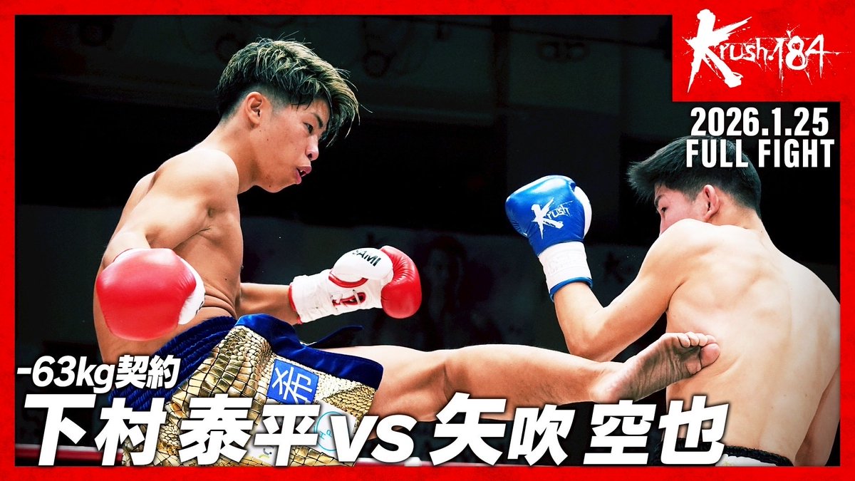 k1wgp_pr's tweet photo. 【Krush.184】1.25 後楽園

／
🖥️公式YouTubeチャンネルにて試合動画を配���中‼️
＼

下村泰平(@u5q9k )
vs
矢吹空也(@ku_0212_ )

📹視聴URL▷https://t.co/0cvWc7Vh5l

#Krush #k1wgp #格闘技 https://t.co/SlYOnmPSOW