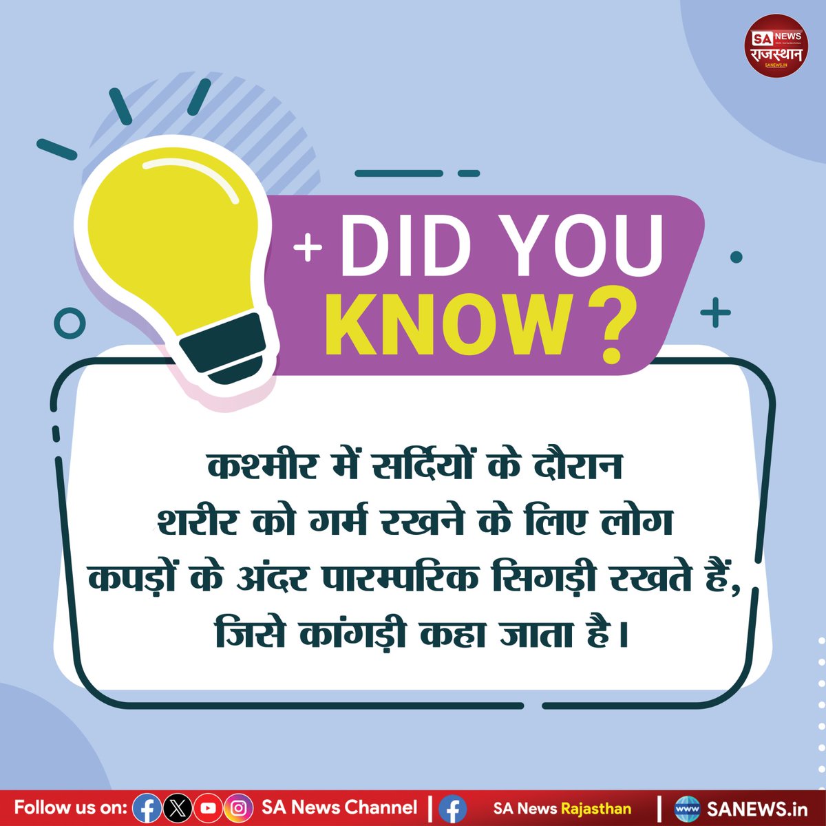 DurgaRamJDR's tweet photo. DID YOU KNOW?
कश्मीर में सर्दियों के दौरान शरीर को गर्म रखने के लिए लोग कपड़ों के अंदर पारम्परिक सिगड़ी रखते हैं, जिसे कांगड़ी कहा जाता है।
#DidYouKnow #Kangri #Kashmir #IndianCulture #WinterLife #AmazingFacts https://t.co/u2TOV6PeUB