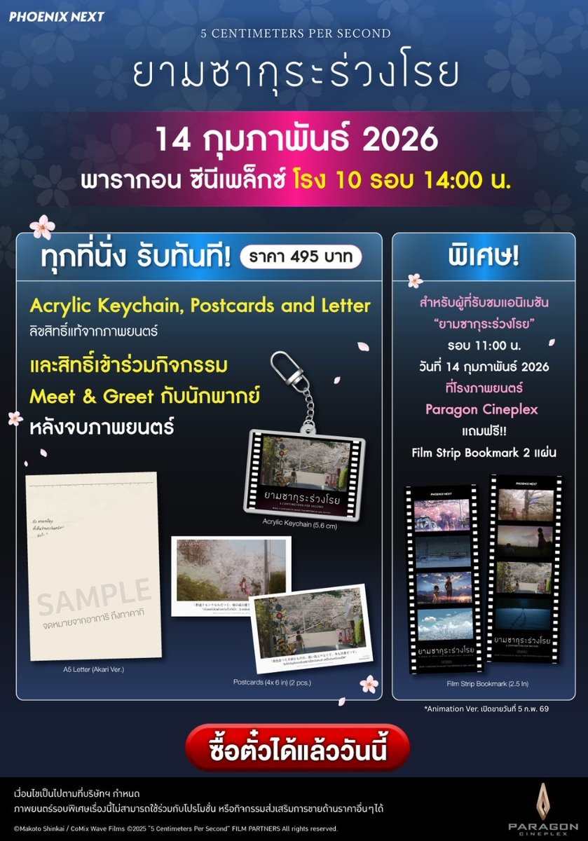 kadokawa_amarin's tweet photo. 🎫 จองรอบพิเศษได้แล้ววันนี้ #ยามซากุระร่วงโรย
จาก SF Cinema และ Major Cineplex วันที่ 14 กุมภาพันธ์ นี้

🎬 SF Cinema
ทั้งแบบฉบับหนังคนแสดง และแอนิเมชัน
🗓วันเสาร์ที่ 14 ก.พ. 69 | รอบเวลา 11.00 น.
ที่ SF เอ็มบีเค เซ็นเตอร์ โรงภาพยนตร์ 7
📢บัตรราคา 695 บาท / ที่นั่ง (DELUXE / PREMIUM)
ราคา 1,390 บาท / คู่ (SOFA SWEET)
✨พิเศษ! ทุกที่นั่งรับ
📌Acrylic Keychain จำนวน 1 ชิ้น (ขนาด 5.6 ซ.ม.)
📌Postcard จำนวน 2 ใบ (ขนาด 4 X 6 นิ้ว)
📌Film Strip Bookmark จำนวน 2 ชิ้น (ขนาด 2 x 5 นิ้ว)
📌Letter (จากอาการิถึงทาคากิ) จำนวน 1 ฉบับ (ขนาด A5)
🔥จำกัด 215 สิทธิ์แรกเท่านั้น
📢เปิดจำหน่ายบัตรวันที่ 2 ก.พ. 69 - 14 ก.พ. 69 เป็นต้นไป
เวลา 12.00 น. เป็นต้นไป
📲ผ่านทาง
● เว็บไซต์ https://t.co/RPp292gYrg
● แอปพลิเคชัน SF Cinema
● ตู้จำหน่ายบัตรชมภาพยนตร์อัตโนมัติสาขาที่เข้าฉาย
เงื่อนไขเป็นไปตามที่บริษัทฯ กำหนด
-----------------------------------------------------
🎬 Major Cineplex
ยามซากุระร่วงโรย ฉบับ Live Action
วันที่ 14 ก.พ. 2026
📍 Paragon Cineplex | โรง 10 | รอบ  น.
ทุกที่นั่งรับทันที
✨ Ticket 1 ใบ
✨ Arylic Keychain 1 ชิ้น
✨ Postcard 1 ใบ
✨ จดหมาย 1 ฉบับ (จากอาการิถึงทาคากิ)
พร้อมด้วยสิทธิ์เข้าร่วมกิจกรรม Meet & Greet กับนักพากย์
ทุกที่นั่ง ราคา 495 บาท
พิเศษ!!
หากรับชม ยามซากุระร่วงโรย ฉบับ Animation
รอบ 11.00 น. ที่ พารากอน ซีนิเพล็กซ์ โรง 10
นำตั๋วภาพยนตร์มารับ Film Strip Bookmark 2 ชิ้น (ขนาด 2 x 5 นิ้ว) เพิ่มได้ทันที
*** ฉบับ Animation จะเปิดให้จองล่วงหน้าในวันที่ 5 กุมภาพันธ์ เป็นต้นไป

#phoenixnextmovie #5cmTheMovieTH