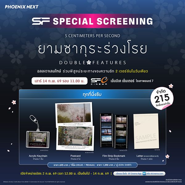 kadokawa_amarin's tweet photo. 🎫 จองรอบพิเศษได้แล้ววันนี้ #ยามซากุระร่วงโรย
จาก SF Cinema และ Major Cineplex วันที่ 14 กุมภาพันธ์ นี้

🎬 SF Cinema
ทั้งแบบฉบับหนังคนแสดง และแอนิเมชัน
🗓วันเสาร์ที่ 14 ก.พ. 69 | รอบเวลา 11.00 น.
ที่ SF เอ็มบีเค เซ็นเตอร์ โรงภาพยนตร์ 7
📢บัตรราคา 695 บาท / ที่นั่ง (DELUXE / PREMIUM)
ราคา 1,390 บาท / คู่ (SOFA SWEET)
✨พิเศษ! ทุกที่นั่งรับ
📌Acrylic Keychain จำนวน 1 ชิ้น (ขนาด 5.6 ซ.ม.)
📌Postcard จำนวน 2 ใบ (ขนาด 4 X 6 นิ้ว)
📌Film Strip Bookmark จำนวน 2 ชิ้น (ขนาด 2 x 5 นิ้ว)
📌Letter (จากอาการิถึงทาคากิ) จำนวน 1 ฉบับ (ขนาด A5)
🔥จำกัด 215 สิทธิ์แรกเท่านั้น
📢เปิดจำหน่ายบัตรวันที่ 2 ก.พ. 69 - 14 ก.พ. 69 เป็นต้นไป
เวลา 12.00 น. เป็นต้นไป
📲ผ่านทาง
● เว็บไซต์ https://t.co/RPp292gYrg
● แอปพลิเคชัน SF Cinema
● ตู้จำหน่ายบัตรชมภาพยนตร์อัตโนมัติสาขาที่เข้าฉาย
เงื่อนไขเป็นไปตามที่บริษัทฯ กำหนด
-----------------------------------------------------
🎬 Major Cineplex
ยามซากุระร่วงโรย ฉบับ Live Action
วันที่ 14 ก.พ. 2026
📍 Paragon Cineplex | โรง 10 | รอบ  น.
ทุกที่นั่งรับทันที
✨ Ticket 1 ใบ
✨ Arylic Keychain 1 ชิ้น
✨ Postcard 1 ใบ
✨ จดหมาย 1 ฉบับ (จากอาการิถึงทาคากิ)
พร้อมด้วยสิทธิ์เข้าร่วมกิจกรรม Meet & Greet กับนักพากย์
ทุกที่นั่ง ราคา 495 บาท
พิเศษ!!
หากรับชม ยามซากุระร่วงโรย ฉบับ Animation
รอบ 11.00 น. ที่ พารากอน ซีนิเพล็กซ์ โรง 10
นำตั๋วภาพยนตร์มารับ Film Strip Bookmark 2 ชิ้น (ขนาด 2 x 5 นิ้ว) เพิ่มได้ทันที
*** ฉบับ Animation จะเปิดให้จองล่วงหน้าในวันที่ 5 กุมภาพันธ์ เป็นต้นไป

#phoenixnextmovie #5cmTheMovieTH