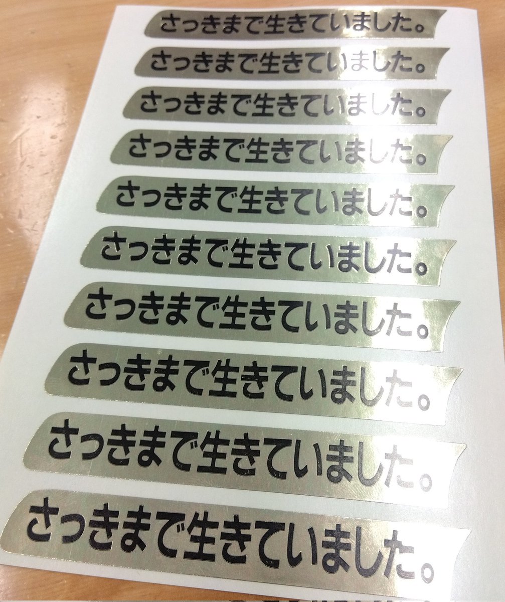 せきしろさんから、スーパーで魚などに貼るシールをもらった。積極的に貼っていきたい。#ラジオマガジン