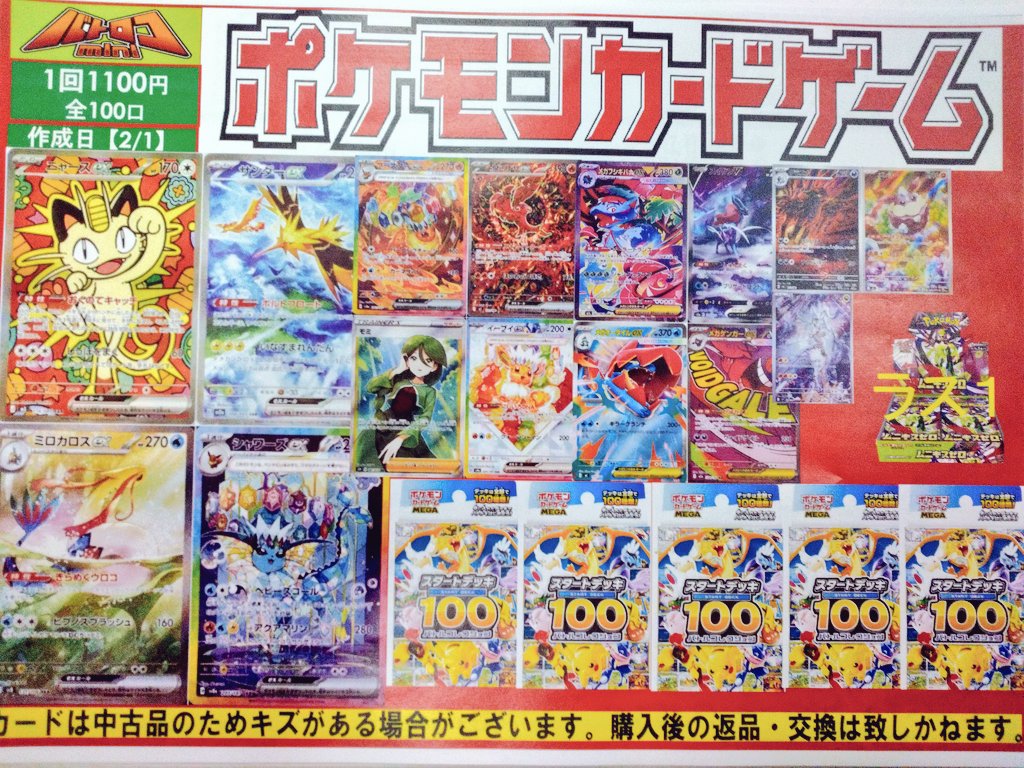 2/2（月）14時オープンより販売開始！ ・ポケカ 1100円くじ 全100口