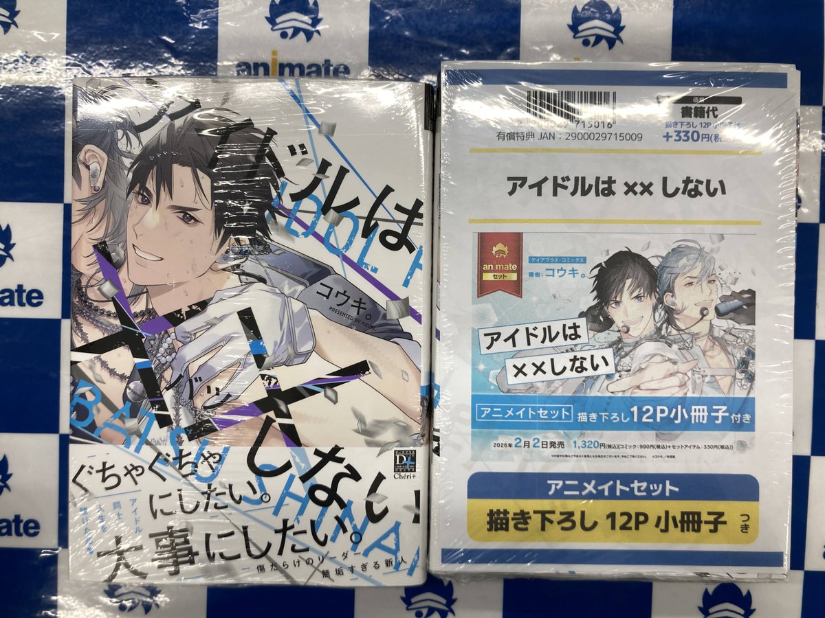 書籍入荷情報】 アイドルは××しない アニメイトセットが入荷しました