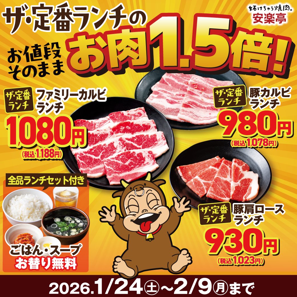 値下げ！安楽亭　2019年12月末日まで あんらくん 焼肉レストラン安楽亭 on X: 