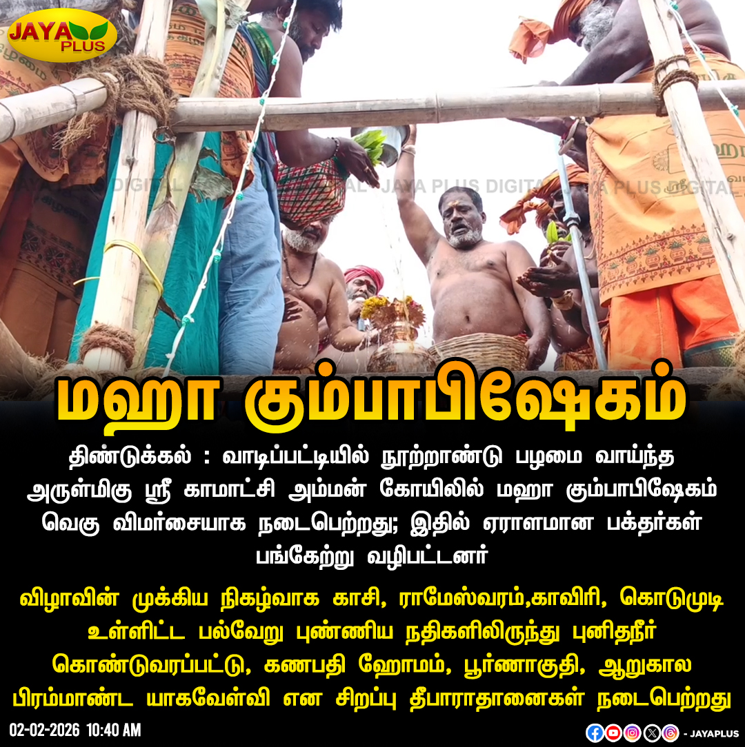 jayapluschannel's tweet image. மஹா கும்பாபிஷேகம்

#MahaKumbabhishekam #Dindigul #Kasi #Rameshwaram #Cauvery #JayaPlus