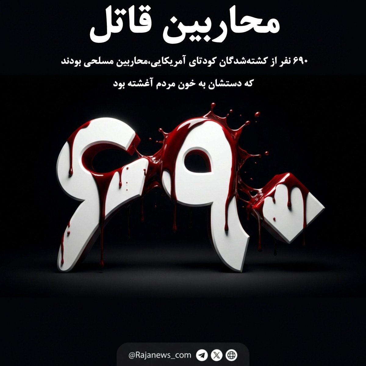 محاربین قاتل...

۶۹۰ نفر از کشته شدگان کودتای آمریکایی، محاربین مسلحی بودند که دستشان به خون مردم آغشته بود.