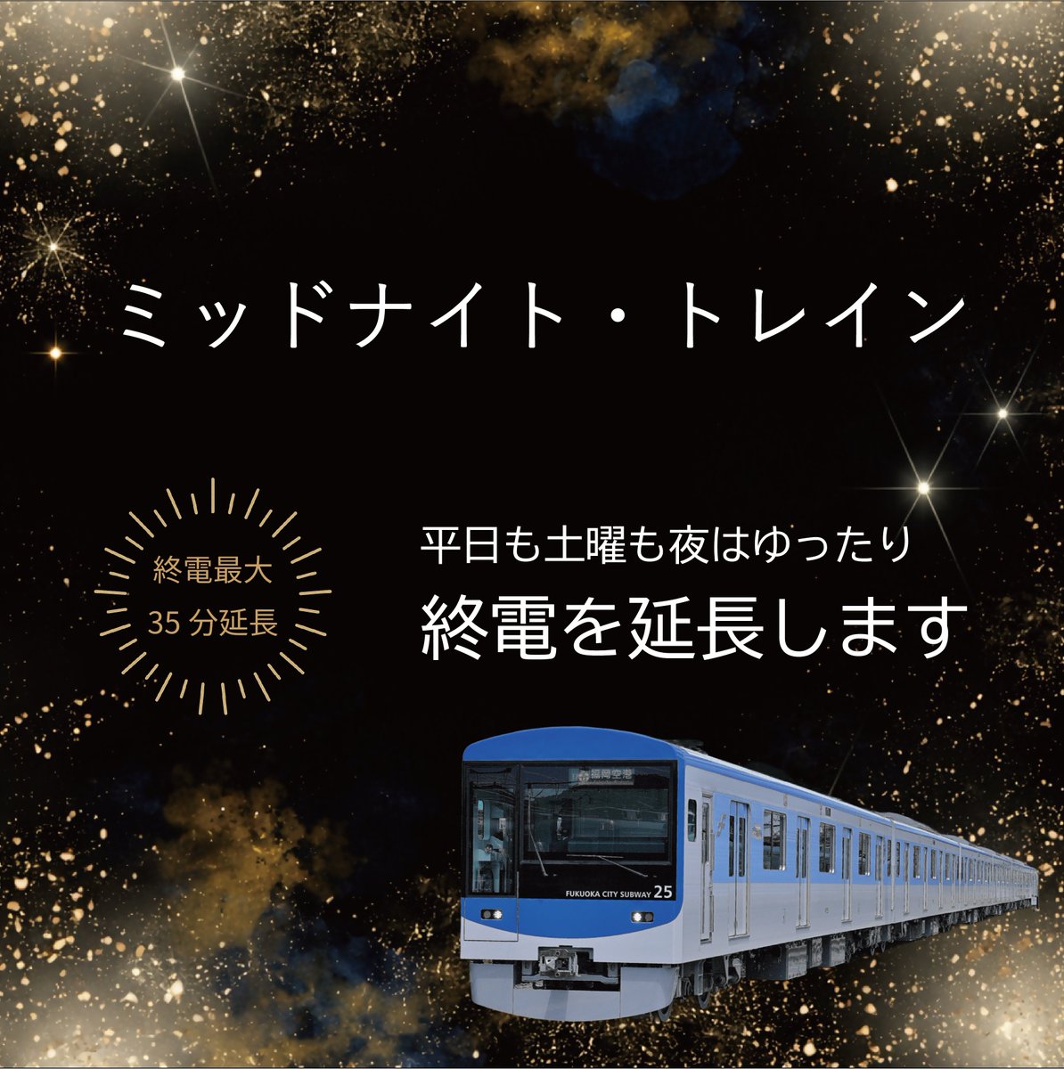 ／
4/1㊌～「ミッドナイト・トレイン」運行開始🚇🌃
＼
福岡市地下鉄では、深夜帯におけるお客様の利便性向上を図るため、地下鉄全線で月～土曜日まで終電時刻を延長する「ミッドナイト・トレイン」を運行します！
今後も快適・便利な福岡市地下鉄をぜひご利用ください。
subway.city.fukuoka.lg.jp/topics/detail.…
