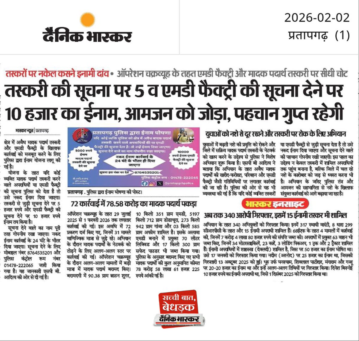 तस्करों की अब खैर नहीं, पुलिस का सख्त इरादा साफ!
सूचना देने पर मिलेगा इनाम, पहचान रहेगी पूरी तरह गुप्त।
एमडी फैक्ट्री और नशे के नेटवर्क पर सीधा वार।
नशा नहीं, सुरक्षा और सहयोग बनेगा प्रतापगढ़ की पहचान।
<a href="/PoliceRajasthan/">Rajasthan Police</a> <a href="/PratapgrhPolice/">Pratapgarh police</a> <a href="/DineshMNIPS1/">Dinesh MN IPS</a>
