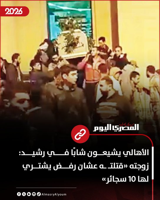 الأهالي يشيعون شابًا في رشيد: زوجته «قتلتـ ـه عشان رفض يشتري لها 10 سجائر» 